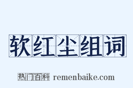 软红尘组词是什么意思的图片